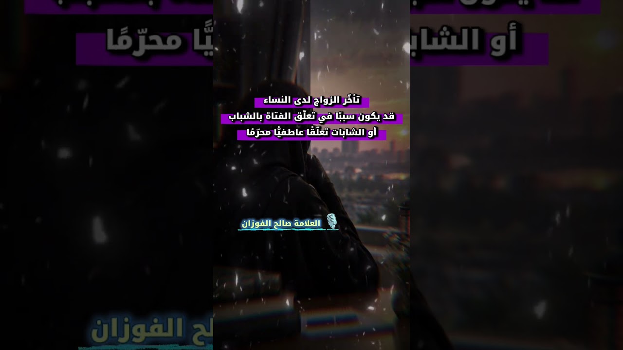 تأخر الزواج لدى النساء سببا في تعلق الفتاة بالشباب أو الشابات تعلقا عاطفيا محرما | صالح الفوزان