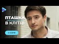 Потужна мелодрама. Вона пройшла крізь пекло заради права стати щасливою. «Пташка в клітці». 2 серія