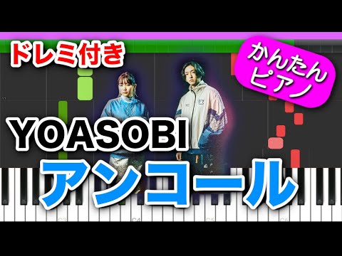 アンコール ／ YOASOBI【ドレミ楽譜歌詞付き】初心者向けゆっくり簡単ピアノ 弾いてみた"Google Pixel"CM曲 ヨアソビ Encore Easy Piano Tutorial 初級