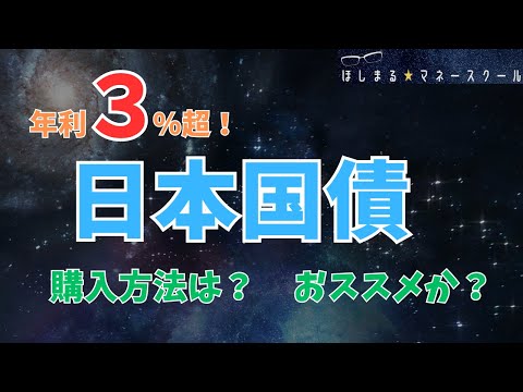 【年利３％超！】日本国債３０年はおススメか？