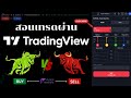 สอนเทรดผ่าน Tradingview ไม่ง้อ MT4 / MT5