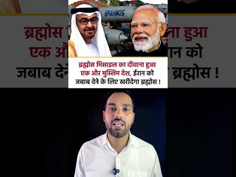 India से ब्रह्मोस मिसाइल खरीदेगा UAE | Iran Conflict | BrahMos | Narendra Modi