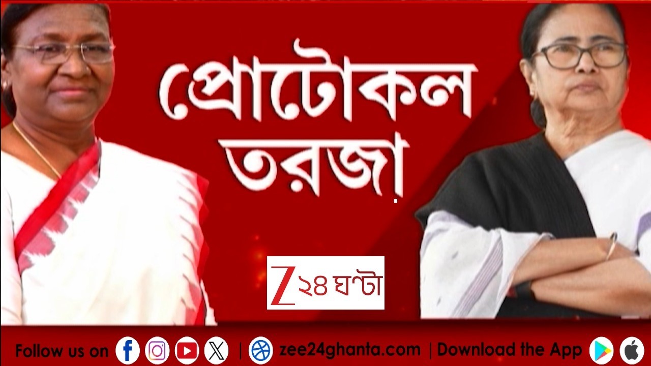 WB State | Droupadi Murmu | শিলিগুড়িতে রাষ্ট্রপতির অনুষ্ঠান নিয়ে তীব্র সংঘাত  | Zee 24 Ghanta
