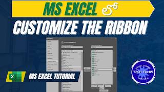 MS Excel Customize Ribbon Complete Explanation in Telugu | Add & Remove Tabs | Tech Talks With Raju
