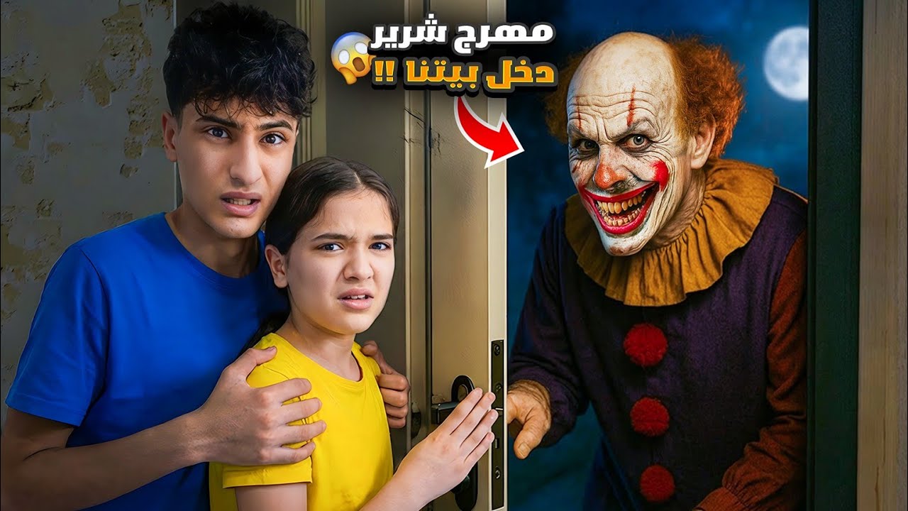 مهرج شرير دخل بيتنا 😱وفاء وعبير وشعبان وشامو خافو كتييير😱النهاية صادمة 😱##وفاء_وعبير 