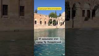 Древнее предание гласит, что именно этот город был тем самым Ур Халдейским, где жил пророк Авраам