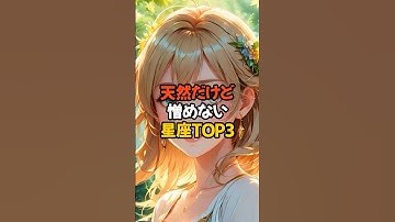 天然だけど憎めない星座TOP3 #shorts  #星座占い #恋愛 #相性抜群 #12星座 #金運 #乙女座 #雑学 #スピリチュアル #開運 #占い