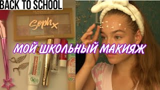 МОЙ ШКОЛЬНЫЙ МАКИЯЖ / Макияж в школу для подростков/ Back to school 2021 💞