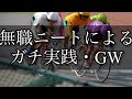 【競輪】ゴールデンウィークで勝負!仕事を辞めた無職ニートがギャンブルで人生を賭けての大勝負!