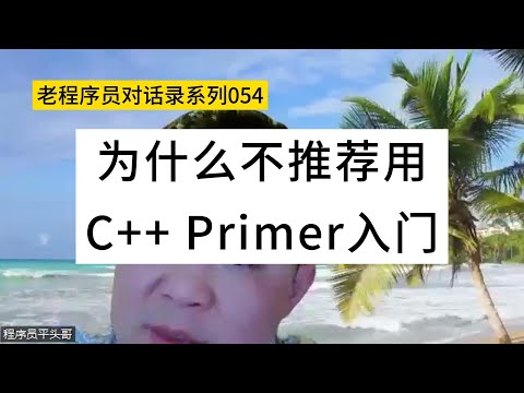 为什么不推荐用C++ Primer入门