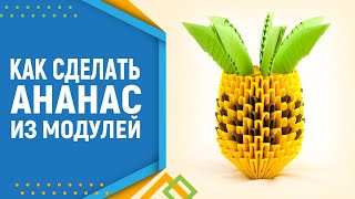 Как Сделать Ананас 3D Оригами. Модульное Оригами. Ананас Оригами.