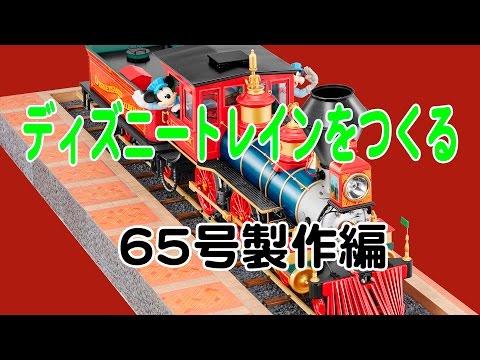 ディズニートレインをつくる 65号製作編 - YouTube