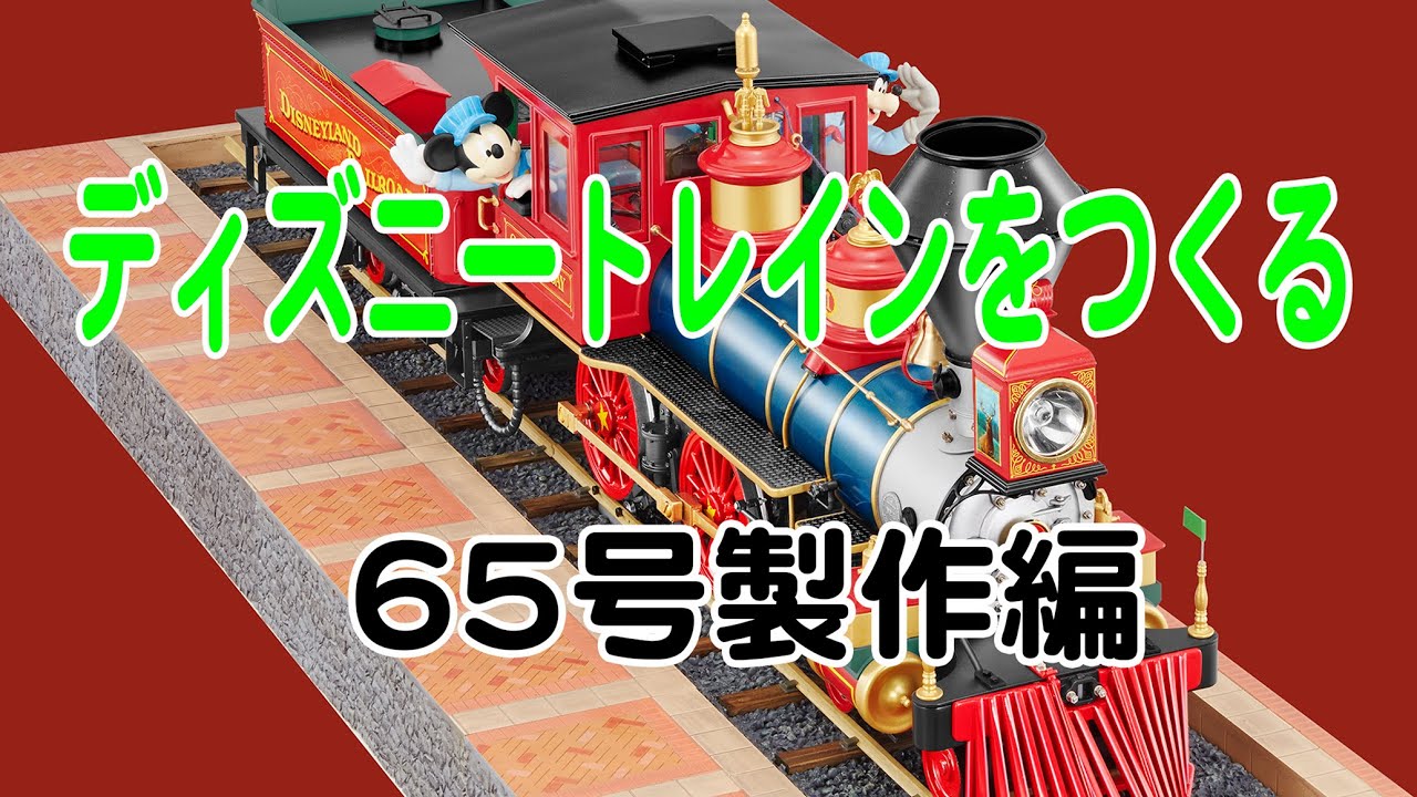 ディズニートレインをつくる 65号製作編 - YouTube