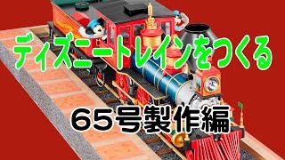 ディズニートレインをつくる 65号製作編 - YouTube