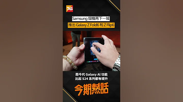 ✨AI功能活用揩機優勢 Samsung Galaxy Z Fold6 和 Galaxy Z Flip6 正式推出！😜 - 天天要聞