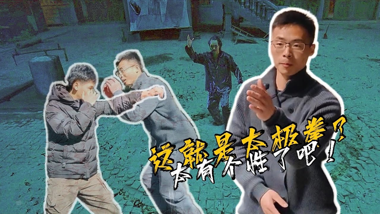 【寻武记】这就是太极拳？也太有个性了吧？！