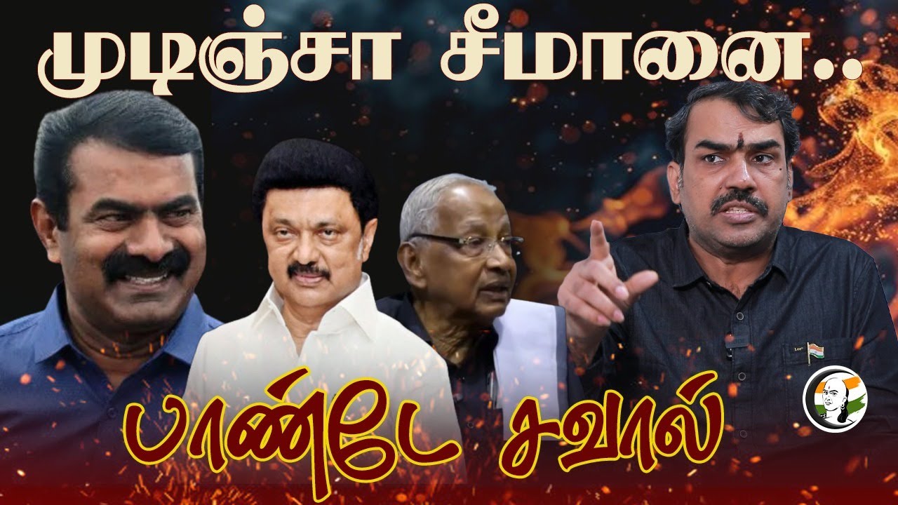 முடிஞ்சா சீமானை.. | Rangaraj Pandey interview on Seeman - Periyar Issue | DMK | NTK | TVK | BJP