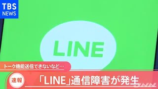 【速報】「ＬＩＮＥ」通信障害が発生 トーク機能送信できないなど・・・