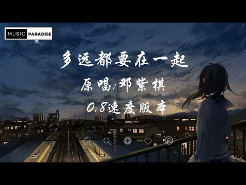 原唱：G.E.M 邓紫琪 - 多远都要在一起 （0 .8 速度版本）