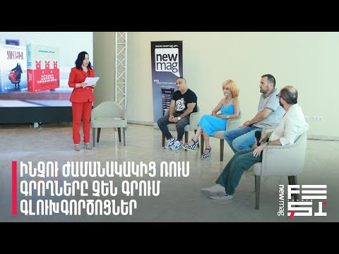 Video: Ինչ խնդիրներ են անհանգստացնում ժամանակակից գրողներին