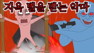 악마를 고문하는 제일 잔인한 방법