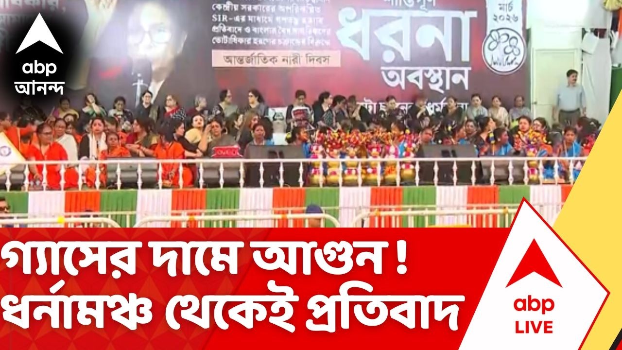 TMC Protest | গ্যাসের দামে আগুন ! ধর্মতলায় ধর্নামঞ্চ থেকেই প্রতিবাদে TMC | ABP Ananda LIVE