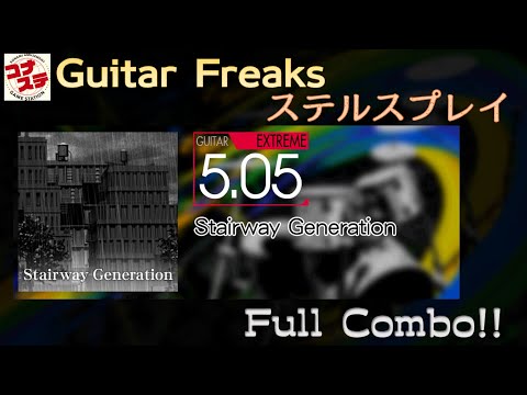 【コナステステルス動画】Stairway Generation Ext-G FC 99.35%