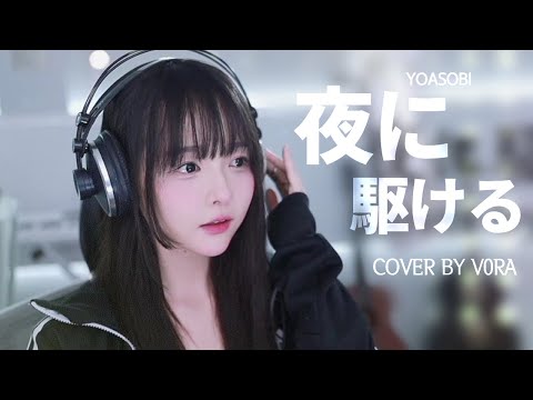 YOASOBI Into The Night 夜に駆ける 2023 Ver Cover By V0RA