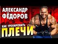 Плечи тренировка от Александр Фёдоров  / Бодибилдинг мастер класс / тренировка плеч