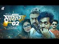 ম ফ য ২ Mafia 2 Full Movie Mahiya Mahi Shamol Mawla Zahid Hasan Misha Milon Full Hd 
