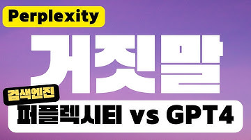 거짓말 못하는 GPT?! 완성형 AI 검색엔진 Perplexity(퍼플렉시티, 펄플렉서티) vs 챗GPT4 vs 클로드3 비교?!