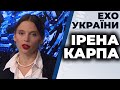 Ірена Карпа гість ток-шоу "Ехо України"