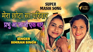 Mera Chhota Sa Parivar🙏 | सिमरन सिंह | कुमकुम किशोरी / New Masih Song 2023