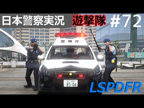 GTA5] LSPDFR Live #72 Guerrilla Special Patrol Unit - Subaru