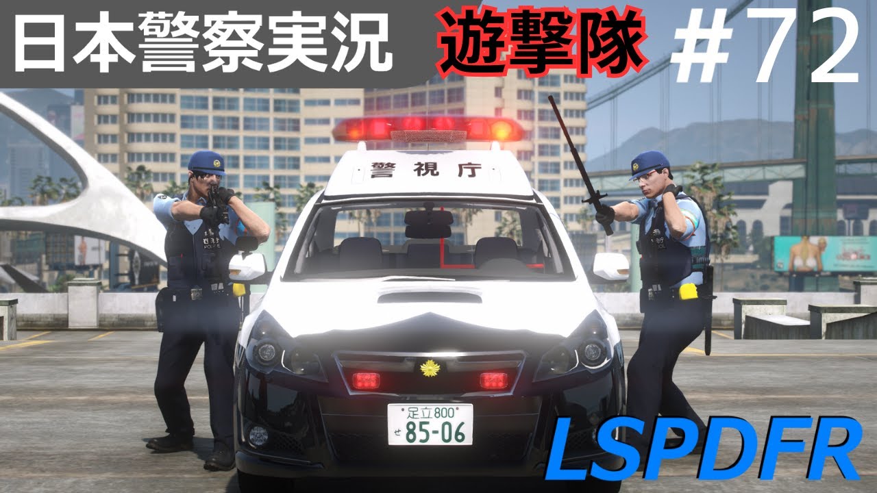 【GTA5】LSPDFR実況#72 遊撃特別警ら隊～スバル レガシィB4～無線警ら車｜日本警察編