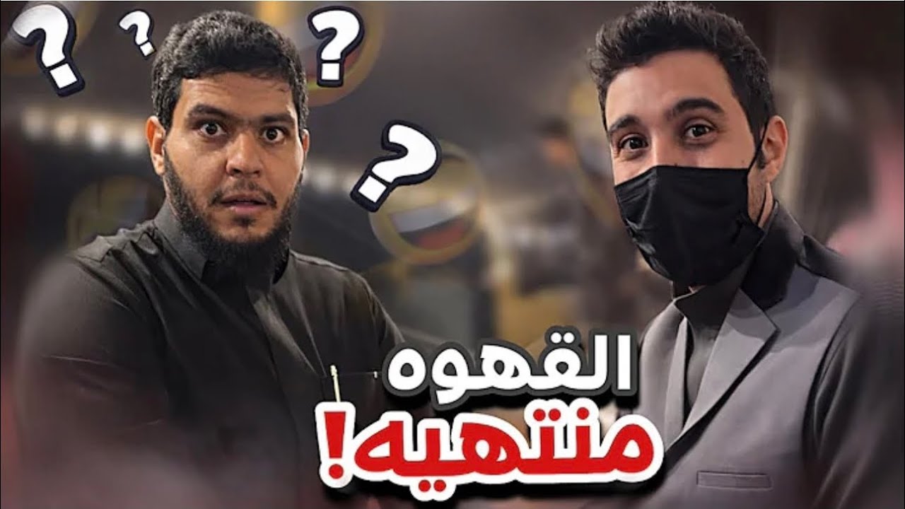 القهوة منتهية 😂 ‏أعضاء القروب 386 ‏رمضان 5