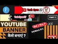YouTube Banner Kaise Banaye | How To Make Channel Art | YouTube Banner Kaise Banaen