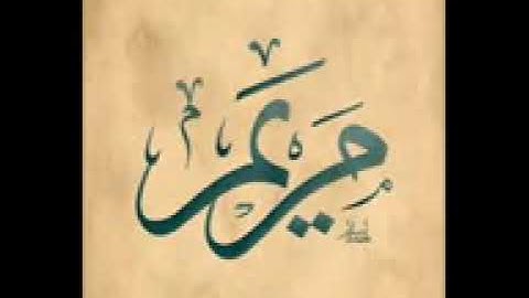 21 janvier 2023 سورة مريم الشيخ رفيق خريف