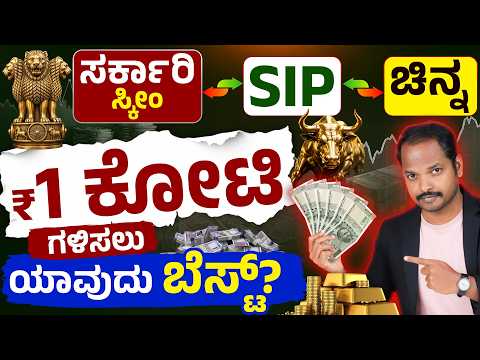 ₹1 ಕೋಟಿ ಗಳಿಸಲು ಯಾವುದು ಬೆಸ್ಟ್? PPF vs SIP vs Gold Complete Calculation