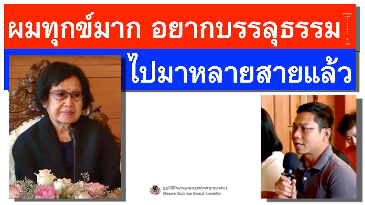 ผมทุกข์มาก อยากบรรลุธรรม ไปมาหลายสายแล้ว_อ.สุจินต์