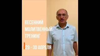 29-30 апреля! Молитвенный тренинг с Олегом Торусновым