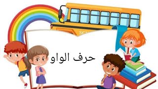 حرف الواو / تعلم القراءة والكتابة  والإملاء / كلمات تتضمن حرف الواو