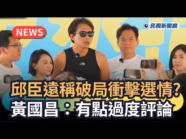 發燒新聞／邱臣遠稱破局衝擊選情？黃國昌：有點過度評論｜民視新聞｜