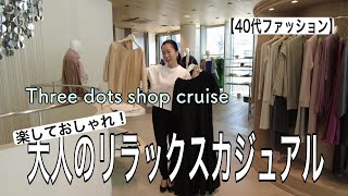 【40代ファッション】ラクしておしゃれ！プロが選ぶ！大人のリラックスカジュアル