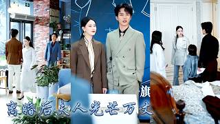 Download Lagu 他帶着兒子遠赴國外陪伴白月光，卻從不體諒她剛流產的身體，攢夠失望她不再戀愛腦，離婚當天身價萬億學弟霸總從天而降，從此她一邊搞事業一邊被大佬寵上了天，狗男人悔不當初卻再沒等來她回頭！#甜宠 #先婚后爱 MP3