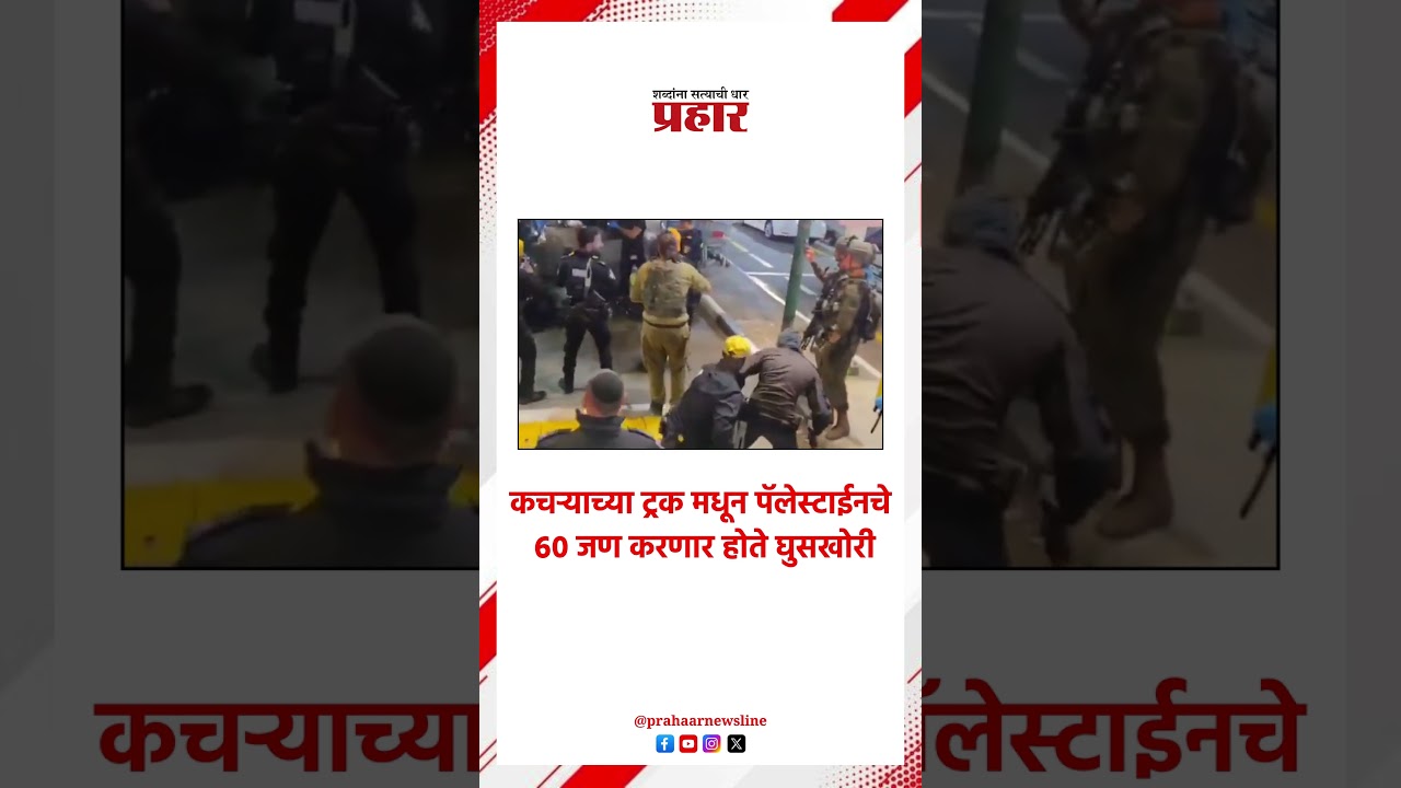 Israel Security | इस्रायलने हाणून पाडला घुसखोरीचा मोठा प्रयत्न | National Defense | Global News