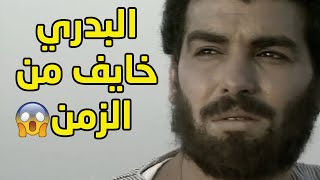 البدري قرر يهج على اسكندرية  ومش عارف الحياة حتودي فين😱😱مسلسل ذئاب الجبل