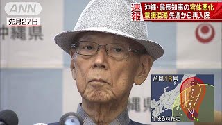 沖縄・翁長知事が意識混だく　意思決定できず(18/08/08)