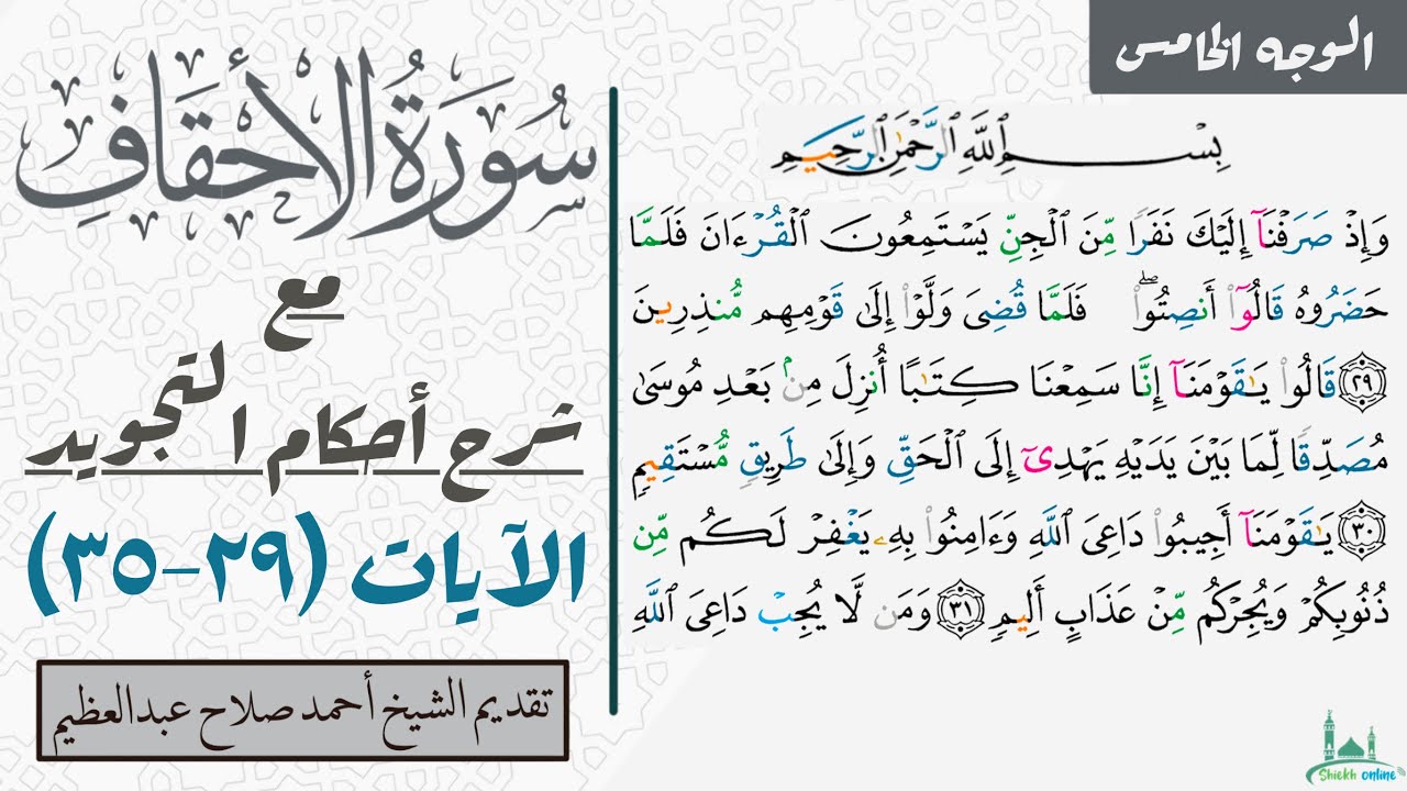 كيف تقرأ سورة الأحقاف مع شرح أحكام التجويد| ٢٩-نهاية السورة
