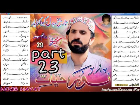 NOOR HAYAT VOLUM 29 PART 23 NEW BALOCHI Bravi SONGS 2019 NOOR HAYAT EID GIFT نور حیات والیم 29